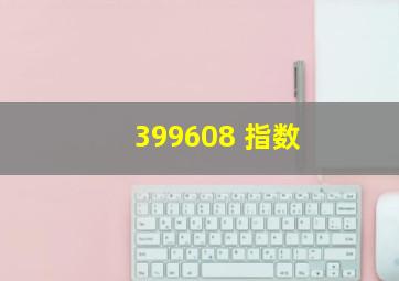 399608 指数